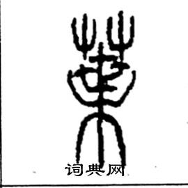 李永忠写的硬笔篆书葉