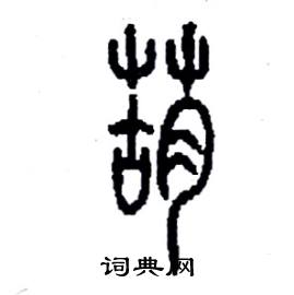 李永忠写的硬笔篆书葫