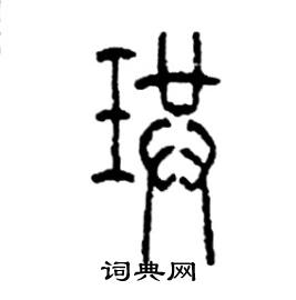 珙怎么寫好看