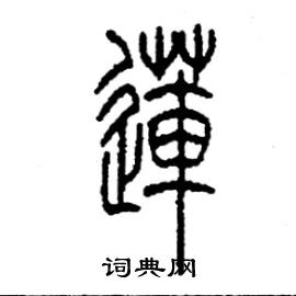 莲篆书硬笔书法字典