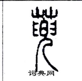 蔸怎么寫好看