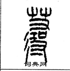 李永忠写的硬笔篆书蕁