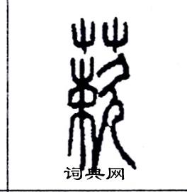 蔌怎么寫好看