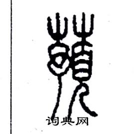 李永忠写的硬笔篆书蕷