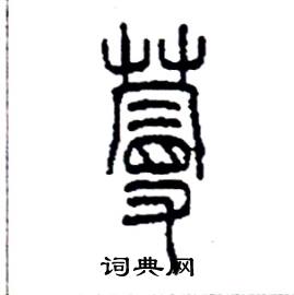 李永忠写的硬笔篆书蔓