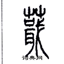 蕺怎么寫好看