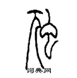 虺怎么寫好看