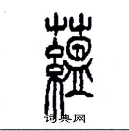 李永忠写的硬笔篆书蘊