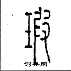 李永忠写的硬笔篆书瑕