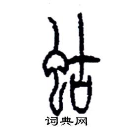 李永忠写的硬笔篆书蛄