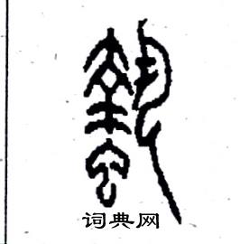 李永忠写的硬笔篆书蜇