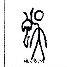 蜈篆书硬笔书法字典