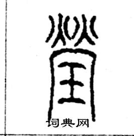 李永忠写的硬笔篆书瑩