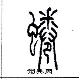 李永忠写的硬笔篆书蜷