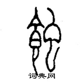 李永忠写的硬笔篆书蝕