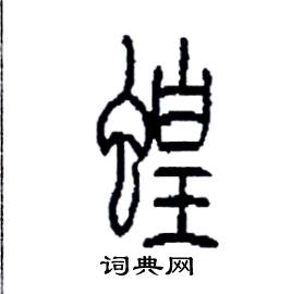 李永忠写的硬笔篆书蝗