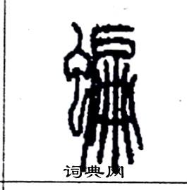 李永忠写的硬笔篆书蝙