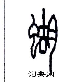 蝴篆書怎麼寫好看蝴篆書書法寫法蝴硬筆篆書書法圖片共53個