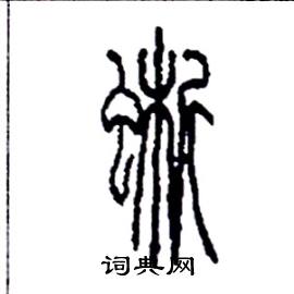 李永忠写的硬笔篆书蜥