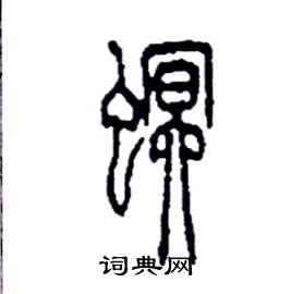 李永忠写的硬笔篆书螟