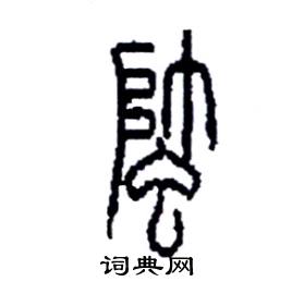 李永忠写的硬笔篆书蟀