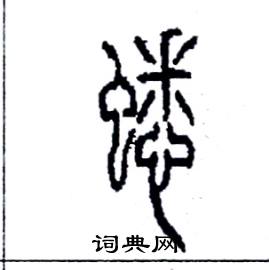 李永忠写的硬笔篆书蟋