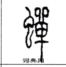 李永忠写的硬笔篆书蟬