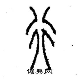 李永忠写的硬笔篆书行