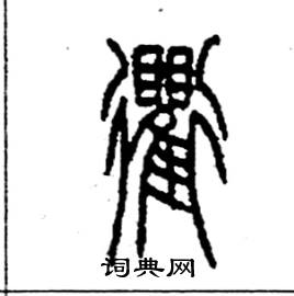 李永忠写的硬笔篆书衢