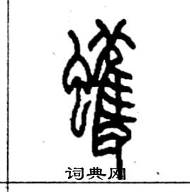 蠖怎么寫好看