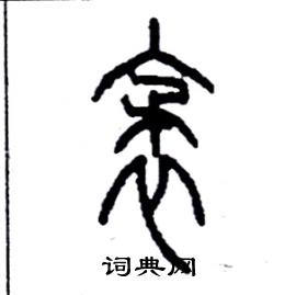 李永忠写的硬笔篆书袤