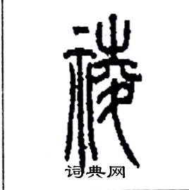 裬怎么寫好看