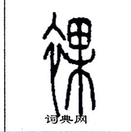 李永忠写的硬笔篆书裸