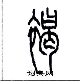 李永忠写的硬笔篆书褐