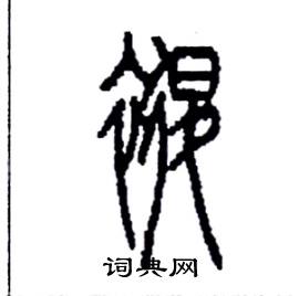 李永忠写的硬笔篆书褪