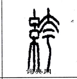 李永忠写的硬笔篆书褲