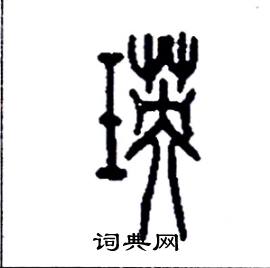 李永忠写的硬笔篆书瑛