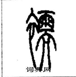 襦怎么寫好看
