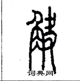 觖怎么寫(xiě)好看