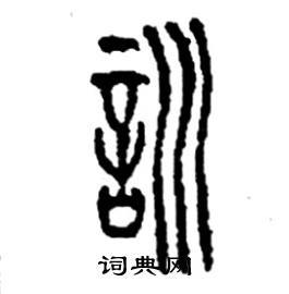 李永忠写的硬笔篆书訓