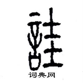 李永忠写的硬笔篆书詿