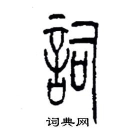 李永忠写的硬笔篆书詞