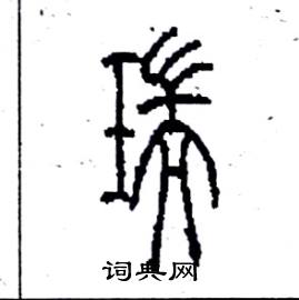 李永忠写的硬笔篆书瑞