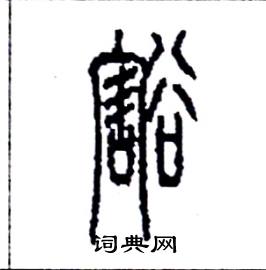 李永忠写的硬笔篆书豁