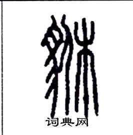 貅怎么寫好看