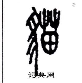 猫篆书硬笔书法字典