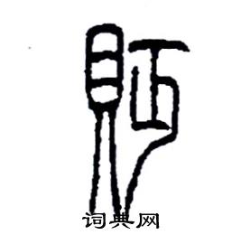 李永忠写的硬笔篆书貶