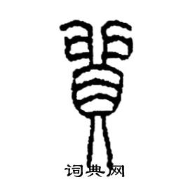 李永忠写的硬笔篆书貿