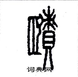 李永忠写的硬笔篆书賾