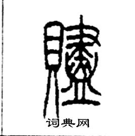 李永忠写的硬笔篆书贐